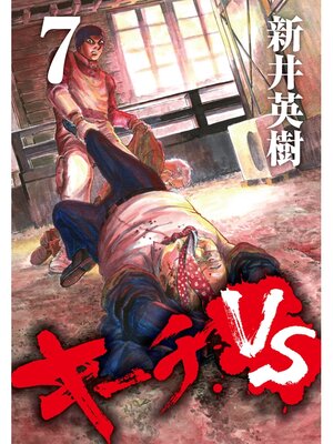 cover image of キーチVS: 7